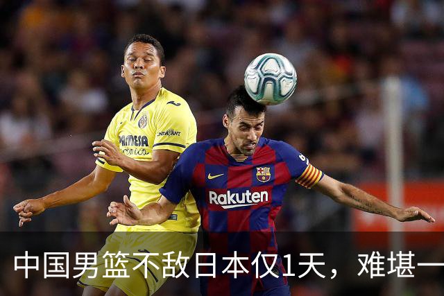 中国男篮不敌日本仅1天，难堪一幕还是出现了，郭士强处境太尴尬