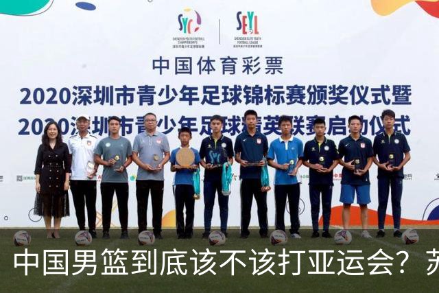 中国男篮到底该不该打亚运会？苏群的观点遭到杨毅的嘲讽
