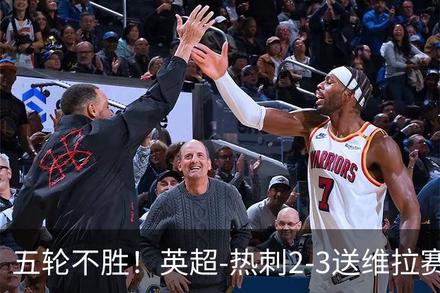 五轮不胜！英超-热刺2-3送维拉赛季首胜 曼赞比杰克逊破门