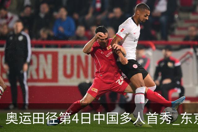 奥运田径第4日中国多人首秀 东京银牌得主王峥出局